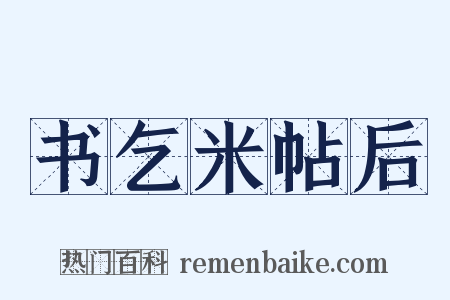 书乞米帖后是什么意思的图片